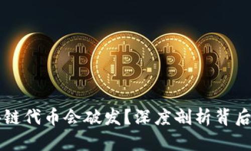 为什么区块链代币会破发？深度剖析背后的多重原因