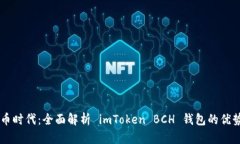 引领数字货币时代：全面解析 imToken BCH 钱包的优