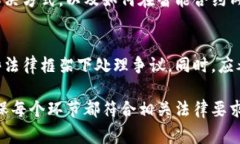 区块链法律审查是一个复杂而重要的领