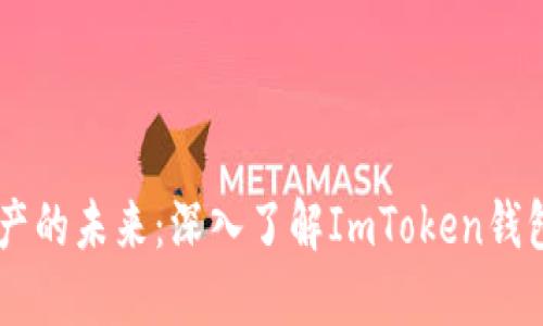 : 解锁数字资产的未来：深入了解ImToken钱包中的SFC价值