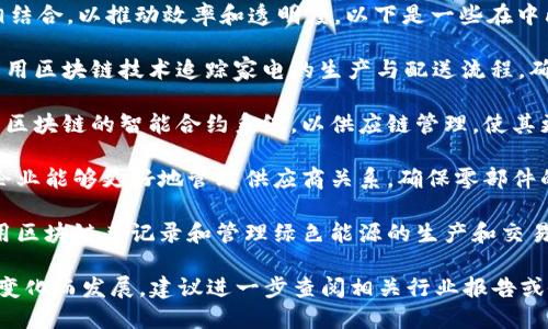 截至2023年，中山的制造业正在逐步与区块链技术相结合，以推动效率和透明度。以下是一些在中山拥有区块链相关业务的企业：

1. **中山小榄镇的某大型家电制造企业**：该企业利用区块链技术追踪家电的生产与配送流程，确保产品从制造到消费者手中的每一步都可以被验证。

2. **中山电子科技公司**：这家公司专注于开发基于区块链的智能合约系统，以供应链管理，使其更加高效透明。

3. **中山某汽车零部件制造商**：通过引入区块链，企业能够更好地管理供应商关系，确保零部件的来源和质量，减少假冒伪劣商品的出现。

4. **中山某新能源企业**：在新能源领域，该公司使用区块链来记录和管理绿色能源的生产和交易，实现碳交易和能源资产的透明化。

请注意，具体公司名称及其业务动态可能会随着市场变化而发展，建议进一步查阅相关行业报告或企业官网获取最新信息。