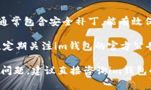 关于im钱包的安全自测最新问题答案，我可以提供一些常见的安全问题和答案上的建议，但具体的最新问题和答案最好还是从im钱包的官方网站或客服渠道获取，以确保信息的准确性和时效性。

以下是一些常见的安全问题和建议的答案结构：

常见安全问题

strong1. 如何确认我的im钱包是否被攻击？/strong
要确认您的im钱包是否遭到攻击，您可以检查最近的账户活动，寻找任何未授权的交易。如果发现异常，尽快改变密码，加开双重认证。

strong2. 如何设置强密码？/strong
强密码应由字母、数字及特殊字符组成，长度至少为12个字符，并且避免使用个人信息，如生日或者常用词汇。使用密码管理工具可以帮助您生成和保存复杂密码。

strong3. 我该如何启用双重认证？/strong
登录您的im钱包账户，前往安全设置，选择启用双重认证。您通常需要绑定您的手机，并通过短信或身份验证应用来完成设置。

采取行动，保护您的 im 钱包安全

无论您是刚开始使用 im 钱包，还是已经是资深用户，保护您的数字资产安全都是重中之重。下面几点建议可以帮助您强化安全防护：

定期更新您的密码
定期更新密码是一种有效的安全措施。设定一个周期，例如每三个月更新一次密码，确保即使之前的密码泄露，您的账户依然安全。

警惕钓鱼攻击
钓鱼攻击是一种常见的网络诈骗方式，攻击者通过伪造的邮件或网站骗取用户的账户信息。请确保您始终在官方网站上登录您的 im 钱包，并警惕任何可疑的电子邮件或消息。

使用硬件钱包
如果您的数字资产较多，考虑使用硬件钱包，这种实体设备可以提供比软件钱包更高的安全性。硬件钱包将您的私钥离线保存，大大降低被盗的风险。

保持软件更新
确保您的im钱包软件、操作系统、以及相关应用程序均已更新到最新版本。软件更新通常包含安全补丁，能有效保护您免受最新的安全威胁。

通过实施上述安全措施，您可以显著提升im钱包的安全性，保护您的数字资产。同时，定期关注im钱包的官方公告，获取最新的安全动态与建议。

请务必根据自己使用的im钱包版本及相关说明进行具体设置与确认。若有更多具体问题，建议直接咨询im钱包的客服或查阅官方文档。