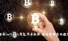 全面解析imToken钱包代币权限：安全管