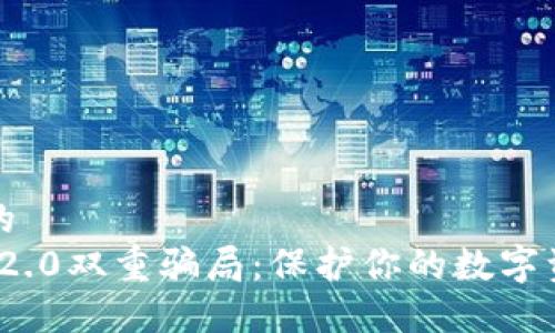 思考一个优质的  
揭秘TokenIM 2.0双重骗局：保护你的数字资产的行动指南