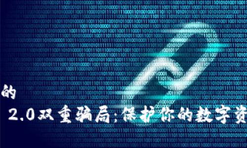 思考一个优质的  
揭秘TokenIM 2.0双重骗局：保护你的数字资产的行动指南