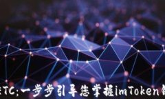 轻松转出ETC：一步步引导您掌握imToken钱包的操作
