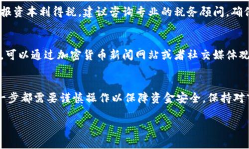 在IM钱包中持有的波场（TRON）数字货币是可以出售的。出售波场的方式有多种，下面我将分步骤详细介绍如何操作。

1. 检查你的IM钱包
首先，确保你的IM钱包已经成功安装并且完整地进行设置。在钱包界面中，你可以看到自己持有的波场（TRON）。请注意确认波场的数量，以便你在后面交易时做出合理的决策。

2. 选择出售渠道
出售波场可以通过多种渠道完成。你可以选择在交易所进行买卖，或者通过点对点（P2P）交易平台找买家。常见的交易所包括 Binance、Huobi 和 OKEx 等。选择一个信誉良好的交易所是非常重要的。

3. 注册交易所账户
如果你选择通过交易所出售波场，需要在该交易所注册一个账户。注册流程通常需要提供邮箱、手机号码等信息，并完成身份验证。请确保在注册时使用安全的密码，并启用双重验证功能以保护账户安全。

4. 转账波场到交易所
在交易所成功注册后，你需要将钱包中的波场转移到交易所。进入交易所的波场充值页面，复制所提供的波场充值地址。在IM钱包中选择发送，填写充值地址及转账金额后，确认转账。这通常需要一些时间，视区块链网络的拥堵情况而定。

5. 创建出售订单
资金到账后，你就可以在交易所创建出售订单。选择你希望出售的波场数量，并设置价格。可以选择市价卖出（按市场当前价格出售）或限价卖出（设置你希望的价格，等待市场达到该价格再出售）。

6. 资金提取
一旦你的出售订单完成，你的法币（如人民币、美元等）将会存入你的交易所账户中。接下来，你可以选择将资金提取至自己的银行账户或其他支付渠道。注意不同交易所的提取手续费和时间差异。

7. 考虑税务问题
出售波场后，你可能需要关注相关的税务问题。在某些国家或地区，数字货币的买卖可能需要申报资本利得税。建议咨询专业的税务顾问，确保遵循当地法规。

8. 关注市场动态
市场瞬息万变，波场的价格也会随之波动。在决定出售时，了解市场动态与价格趋势是明智之举。可以通过加密货币新闻网站或者社交媒体观察价格变化，帮助你做出更好的决策。

总结
总的来说，在IM钱包中出售波场是一项相对直接的过程。从钱包检查到出售交易、资金提取，每一步都需要谨慎操作以保障资金安全。保持对市场的关注，以及合理税务规划，将有助于安全而顺利地完成交易。

希望这些信息能够帮助到你！如果你有更多问题，请随时问我。