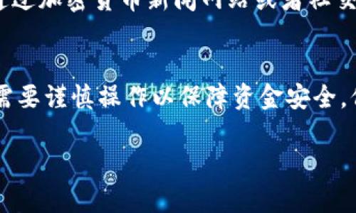 在IM钱包中持有的波场（TRON）数字货币是可以出售的。出售波场的方式有多种，下面我将分步骤详细介绍如何操作。

1. 检查你的IM钱包
首先，确保你的IM钱包已经成功安装并且完整地进行设置。在钱包界面中，你可以看到自己持有的波场（TRON）。请注意确认波场的数量，以便你在后面交易时做出合理的决策。

2. 选择出售渠道
出售波场可以通过多种渠道完成。你可以选择在交易所进行买卖，或者通过点对点（P2P）交易平台找买家。常见的交易所包括 Binance、Huobi 和 OKEx 等。选择一个信誉良好的交易所是非常重要的。

3. 注册交易所账户
如果你选择通过交易所出售波场，需要在该交易所注册一个账户。注册流程通常需要提供邮箱、手机号码等信息，并完成身份验证。请确保在注册时使用安全的密码，并启用双重验证功能以保护账户安全。

4. 转账波场到交易所
在交易所成功注册后，你需要将钱包中的波场转移到交易所。进入交易所的波场充值页面，复制所提供的波场充值地址。在IM钱包中选择发送，填写充值地址及转账金额后，确认转账。这通常需要一些时间，视区块链网络的拥堵情况而定。

5. 创建出售订单
资金到账后，你就可以在交易所创建出售订单。选择你希望出售的波场数量，并设置价格。可以选择市价卖出（按市场当前价格出售）或限价卖出（设置你希望的价格，等待市场达到该价格再出售）。

6. 资金提取
一旦你的出售订单完成，你的法币（如人民币、美元等）将会存入你的交易所账户中。接下来，你可以选择将资金提取至自己的银行账户或其他支付渠道。注意不同交易所的提取手续费和时间差异。

7. 考虑税务问题
出售波场后，你可能需要关注相关的税务问题。在某些国家或地区，数字货币的买卖可能需要申报资本利得税。建议咨询专业的税务顾问，确保遵循当地法规。

8. 关注市场动态
市场瞬息万变，波场的价格也会随之波动。在决定出售时，了解市场动态与价格趋势是明智之举。可以通过加密货币新闻网站或者社交媒体观察价格变化，帮助你做出更好的决策。

总结
总的来说，在IM钱包中出售波场是一项相对直接的过程。从钱包检查到出售交易、资金提取，每一步都需要谨慎操作以保障资金安全。保持对市场的关注，以及合理税务规划，将有助于安全而顺利地完成交易。

希望这些信息能够帮助到你！如果你有更多问题，请随时问我。