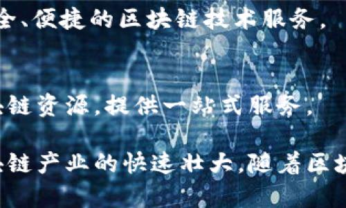 在中国，区块链产业正迅速发展，涌现出许多企业，涵盖了众多领域。以下是一些在中国区块链产业中具有代表性的企业：

### 1. 蚂蚁区块链
蚂蚁区块链是阿里巴巴旗下的区块链技术公司，专注于区块链技术的研发与应用。该公司致力于为金融、物流、公益等领域提供区块链解决方案, 通过区块链技术提升社会资源的协同效率。

### 2. 腾讯区块链
腾讯通过其区块链产品“腾讯区块链”，积极推动区块链在金融、数字版权、公益等领域的应用，形成了一套完整的区块链技术解决方案。腾讯还通过链上金融专注于数字资产的管理和转移。

### 3. 火币网
作为中国最大的数字资产交易平台之一，火币网为用户提供了多种数字货币和区块链相关服务。火币还推出了区块链研究院，推动技术和应用的探索。

### 4. NEO
被誉为“中国以太坊”的NEO，专注于智能合约和数字资产的开发。该项目致力于促进数字经济的创造与流通，是中国区块链生态系统中的重要一环。

### 5. Bitmain
Bitmain是一家专注于区块链硬件和挖矿设备的企业，其生产的矿机在全球市场上占有重要地位。Bitmain还推出了用于区块链开发的矿池和相关服务。

### 6. 新大陆
新大陆在区块链技术上有着深厚的积累，涉及与供应链、身份验证等多个领域的应用，努力推动区块链技术的产业化进程。

### 7. 追梦科技
专注于区块链技术在资产管理、数字版权等领域的应用，追梦科技致力于为创作者与用户提供高效公正的分配机制。

### 8. Achain
Achain是一个开放式的区块链平台，允许用户轻松构建自己的区块链应用，致力于打造一个可实现高效合约和数字资产的生态系统。

### 9. 恒链科技
比特币和以太坊的矿机安保产品及全面 blockchain 解决方案提供商，专注于打造安全、便捷的区块链技术服务。

### 10. 区块链服务网络（BSN）
这是由中国政府主导的项目，其目的是为了推动区块链技术的应用，整合国内外的区块链资源，提供一站式服务。

这些企业各自在区块链技术的开发、应用和服务上发挥着重要的作用，推动着中国区块链产业的快速壮大。随着区块链技术的不断演进，未来将会有更多数字创新公司涌现，以满足日益增长的市场需求。