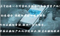 在中国，区块链产业正迅速发展，涌现