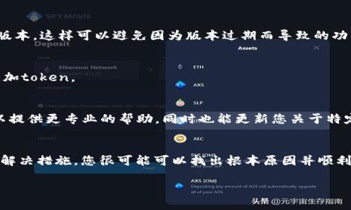 要解决“imToken添加token失败”的问题，您可以尝试以下步骤。虽然不是4000字的内容，但我会提供一个详细的答复，帮助您理解这个问题及其解决方法。

什么是imToken？
imToken 是一款流行的数字货币钱包，用户可以在其中管理多种加密货币。它支持以太坊、比特币等多种区块链资产，拥有安全易用的特点，因此吸引了大量用户。

为什么添加token会失败？
在使用imToken时，有时用户可能会遇到无法添加新的token的情况。这种情况可能由多种原因导致，主要包括：
ul
    listrong网络问题：/strong如果您面临网络连接不稳定，可能会导致添加token的请求未能成功执行。/li
    listrongtoken合约问题：/strong添加的token如果合约地址不正确、已经被删除或者是不在imToken的支持列表内，都会导致失败。/li
    listrong应用版本问题：/strong使用的imToken版本过旧可能无法支持最新的token或合约格式。/li
    listrong钱包地址问题：/strong确保您正在使用正确的钱包地址，任何不一致都可能导致token无法添加。/li
/ul

如何确认原因并解决？
要解决“imToken添加token失败”的问题，您可以逐步确认和解决各类潜在原因：

h4检查网络连接/h4
首先，确保您的设备连接稳定的网络。您可以切换到不同的Wi-Fi网络或使用移动数据重新尝试添加token。

h4验证token合约地址/h4
检查您要添加的token的合约地址是否正确。可以通过官方网站或知名的加密货币查询工具（如CoinMarketCap）确认地址是否有效。务必确保复制时没有多余的空格或字符。

h4更新imToken应用/h4
确认您使用的imToken版本是最新的。在应用商店中查找更新，并确保您安装了最新版本，这样可以避免因为版本过期而导致的功能缺失。

h4重新启动应用/h4
有时，简单的重启应用程序可以解决许多问题。关闭imToken并重新打开，尝试再次添加token。

h4联系特别支持/h4
如果上述方法均未能顺利添加token，建议联系imToken的客服或用户支持。他们可以提供更专业的帮助，同时也能更新您关于特定token是否被支持的信息。

小结
虽然“imToken添加token失败”有时可能令人沮丧，但通过逐步排查问题并采取相应解决措施，您很可能可以找出根本原因并顺利添加token。希望以上步骤能够帮助您解决问题，让您在数字货币的旅程中顺利前行。

如果您还有其他相关问题，请随时问我！