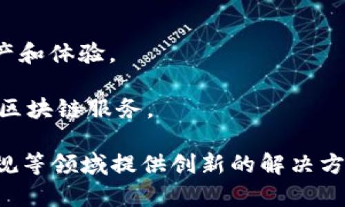 区块链行业近年来吸引了众多公司的关注和参与，下面是一些主要的区块链公司和组织，涵盖了技术开发、金融服务、应用解决方案等多个领域：

1. **比特币（Bitcoin）**：作为区块链技术的第一个也是最知名的应用，比特币引领了数字货币的革命。

2. **以太坊（Ethereum）**：以太坊不仅是一种数字货币，还提供智能合约功能，让开发者可以在其区块链上构建去中心化应用。

3. **Ripple**：该公司专注于金融机构之间的跨境支付解决方案，其RippleNet网络利用区块链技术实现快速、低成本的国际汇款。

4. **Chainlink**：Chainlink旨在通过其去中心化预言机网络，将不同区块链与现实世界的数据连接起来。

5. **Hyperledger**：由Linux基界的一个开源项目，集合了多家企业和开发者，用于开发企业级区块链技术。

6. **Cardano**：注重可持续性和安全性的智能合约平台，侧重于科学研究和理论驱动的设计。

7. **Polkadot**：旨在实现不同区块链的互操作性，允许各种区块链无缝沟通和共享数据。

8. **Binance**：除了是全球最大的数字货币交易所之一，Binance还推出了自己的区块链平台（Binance Smart Chain），支持去中心化应用。

9. **Tron**：一个专注于分布式内容分享的平台，致力于通过区块链技术赋能创作者。

10. **EOSIO**：一个高性能的区块链协议，专门为商业级应用设计，旨在达到更快、更高效的交易处理能力。

11. **VeChain**：通过物联网（IoT）和区块链技术，VeChain提供供应链管理和商业验证服务。

12. **BlockFi**：一家提供加密货币贷款和储蓄账户的金融服务公司，将传统金融服务与区块链技术结合。

13. **Gemini**：由温克莱沃斯兄弟创办的加密交易所，注重合规性和用户保护。

14. **Dapper Labs**：因推出“CryptoKitties”而闻名，致力于开发基于区块链的数字资产和体验。

15. **Bitfury**：提供区块链技术解决方案和比特币采矿硬件的公司，为企业和政府提供区块链服务。

这些公司代表了区块链技术的多样性和广泛应用场景，各自在金融、供应链、内容创作和合规等领域提供创新的解决方案。随着技术不断发展，未来还会有更多新兴公司和项目出现，推动区块链行业进一步发展。