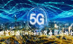 解锁财富潜力：imToken代币锁仓的全攻