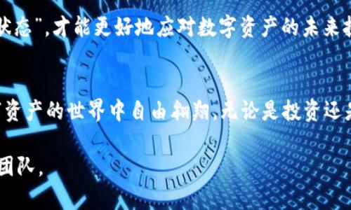 关于imToken钱包的提问，用户可能会有一些误解。imToken钱包不仅支持资金的“进”，也支持“出”。下面我们为您详细解析imToken钱包的使用功能与操作。

什么是imToken钱包？
imToken是一款广受欢迎的数字货币钱包，专为币圈投资者打造。它不仅支持多种主流数字货币的存储与管理，还具备便捷的交易功能。自2016年推出以来，imToken已成为全球范围内超过500万用户的选择，因其界面友好、安全性高而受到广泛认可。

imToken的功能与特点
imToken钱包的核心功能包括：数字资产的管理、DApp浏览、交易功能与私钥自管等。下面我们一一介绍这些功能。

h41. 数字资产管理/h4
在imToken钱包中，用户能够轻松管理各种数字资产，包括比特币、以太坊、USDT等。这些资产像晨雾中的老桥，给用户带来了连接与希望。用户可以在钱包中查看余额、交易记录等信息，直观且清晰。

h42. DApp浏览/h4
imToken还集成了DApp浏览器，用户可以方便地访问去中心化应用程序，如去中心化交易所（DEX）、金融服务、游戏等。想象一下，你坐在家中，轻点指尖，便可以在“数字世界”的广袤海洋中自由探索，无限可能唾手可得。

h43. 交易功能/h4
用户可以通过imToken进行数字资产的兑换。在此过程中，用户可以选择不同的交易对，快速、高效地完成交易。而且，imToken会为用户提供实时的汇率信息，避免因价格波动造成损失，堪称数字投资中的一盏明灯。

h44. 私钥管理/h4
imToken采取了去中心化的存储方式，用户的私钥由自己管理，确保资产安全。用户就像拥有自己的安全金库，只有自己掌控，避免了因中心化存储导致的风险。

如何在imToken中“出”与“进”？
h4资金“进”的操作/h4
将资金转入imToken钱包其实非常简单。用户只需打开钱包，选择想要充值的数字货币，然后点击“接收”按钮，生成一个唯一的地址。接下来，用户只需将资金从其他钱包或交易所转入这个地址即可。这样，就如同晨曦中的阳光，逐渐照射到你的小天地里。

h4资金“出”的操作/h4
尽管有些用户误解imToken为“只进不出”的钱包，但事实上，提现操作同样简单。用户只需在钱包中选择要转出的数字资产，输入对方的接收地址和金额，然后确认交易。该过程如同从温暖的家中走出，踏入广阔的外界，一切都在掌握之中。

用户注意事项
尽管imToken为用户提供了极大的便利，但在使用过程中仍需注意一些细节，确保安全与顺利的交易体验：
h41. 确认接收地址/h4
在进行资金转出时，一定要仔细核对接收地址，确保其准确无误。错误的地址可能导致资金损失，仿佛将珍贵的宝藏遗失在茫茫人海中。

h42. 设置安全密码/h4
imToken提供了手机密码和助记词的设定，确保用户在确认进行交易时的防护。就像为自己的财富设立一道防线，让那些不速之客无从而入。

h43. 及时更新钱包/h4
为了确保钱包的安全，用户应定期更新imToken应用，并关注最新的安全提示与动态。保持时刻处于“战斗状态”，才能更好地应对数字资产的未来挑战。

总结
imToken钱包支持资金的进出，用户完全可以放心使用。只要你能熟练掌握基本操作，你将可以在这个数字资产的世界中自由翱翔。无论是投资还是管理资产，imToken都能成为你值得信赖的合作伙伴。 

希望以上内容能够帮助你更好地理解imToken钱包的功能与使用，如有疑问，请随时咨询相关社区或支持团队。