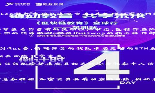 创建Uni（也就是在Uniswap上生成流动性池或者进行交易）通常需要你在ImToken钱包中进行以下步骤。请注意，具体的操作步骤可能会随不同版本的ImToken而有所不同，以下是一个通用的指导：

### 步骤一：下载并安装ImToken钱包

1. **下载钱包**：在你的手机应用商店（如App Store或Google Play）中搜索“ImToken”并下载。
2. **创建钱包**：打开应用，按照指示创建一个新钱包。记得备份你的助记词，这对于恢复钱包至关重要。

### 步骤二：充值以太币

1. **购买以太币**：在ImToken内可以通过场外交易或其他平台购买以太币（ETH）。
2. **充值到钱包**：如果你在其他交易所购买ETH，请将其提现到你的ImToken钱包地址。

### 步骤三：连接Uniswap

1. **打开DApp浏览器**：在ImToken主界面，点击“浏览”或“DApp”选项。
2. **查找Uniswap**：在DApp列表中找到Uniswap，或者在搜索框中输入“Uniswap”直接访问它的网站。

### 步骤四：创建流动性池

1. **选择交易对**：在Uniswap的界面中，选择你希望提供流动性的两个代币。确保你已经在钱包中持有这些代币。
2. **添加流动性**：
   - 点击“提供流动性”按钮，输入你要添加的两个代币的数量。
   - 系统会根据当前的市场价格给出相应的比例。
3. **确认交易**：确认你提供的流动性信息，系统将会生成一笔交易。在ImToken钱包中确认这笔交易，并支付相应的网络手续费（Gas Fee）。

### 步骤五：管理流动性

1. **查看流动性状态**：一旦你添加了流动性，可以在Uniswap的“流动性”部分查看你当前的流动性池状态，包括你在池中的比例和预期的收益。
2. **移除流动性**：如果你决定不再提供流动性，可以选择“移除流动性”来将你的代币取回，按照Uniswap的指示操作即可。

### 注意事项

- **Gas费**：与以太坊网络上的任何交易一样，添加或移除流动性都需要支付Gas费。请确保你的钱包中有足够的ETH来覆盖这些费用。

- **风险**：提供流动性可能会面临无常损失风险。在提供流动性之前，了解相关风险非常重要。

- **信息安全**：确保你通过官方渠道访问Uniswap，避免钓鱼网站和诈骗。与任何加密货币交易相关的安全性和个人信息保护都是非常重要的。

### 总结

使用ImToken创建Uni的过程并不复杂，关键是要确保你了解每一步所需的信息和措施。加密交易具有相应的风险，因此在参与之前务必进行详细研究，做好信息安全措施。

希望这些步骤能帮助你顺利创建Uni，并在加密世界中探索更多可能性！