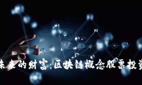 探索未来的财富：区块链概念股票投资指南