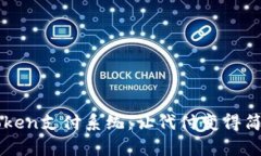 探索ImToken支付系统：让代付变得简单