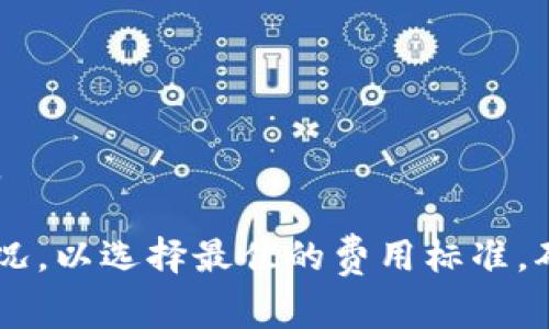 要在IM钱包中转账矿工费（交易费），通常是通过设置您的转账交易中包含的矿工费。以下是一个简单的步骤指南，帮助您理解如何在IM钱包中进行设置：

1. 打开IM钱包
首先，确保您已经在设备上安装了IM钱包，并成功注册并登录。打开IM钱包应用，进入主界面。

2. 选择转账功能
在主界面中，寻找「转账」或「发送」的选项，点击进入转账页面。在此页面，您可以输入接收方的地址和您希望发送的金额。

3. 设置矿工费
在大多数加密钱包中，矿工费通常会提供自动计算的选项，也可能会有手动设置的功能。在IM钱包中，查看是否有「矿工费」的选项，您可以选择「低」、「中」或「高」等不同的费用等级。一般来说，选择高费用等级可以加快交易确认的速度，而较低的费用可能需要更长时间。

4. 确认交易信息
在设置完矿工费之后，仔细检查交易信息，包括接收方地址、发送金额和矿工费用。确保所有信息无误。

5. 提交交易
确认信息无误后，点击「发送」或「确认」按钮，您的交易便会被提交到区块链网络，并支付相应的矿工费用。

6. 等待确认
提交交易后，您可以在IM钱包的交易记录中查看该交易的状态。根据您选择的矿工费，交易确认的时间可能会有所不同。

通过以上步骤，您应该能够顺利在IM钱包中设置和支付矿工费。请确保在进行转账时，了解具体的矿工费结构和市场状况，以选择最佳的费用标准，确保交易顺利完成。