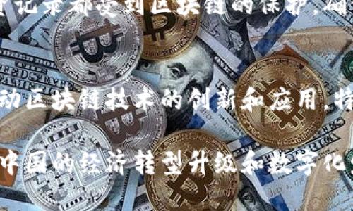 国内区块链发展的实例有很多，涵盖了金融、供应链、医疗、版权保护等多个领域。以下是一些具有代表性的区块链发展实例：

1. 蚂蚁链（AntChain）
蚂蚁链是阿里巴巴旗下蚂蚁集团推出的区块链技术平台，通过区块链技术为金融服务、供应链管理和智能合约等提供支持。蚂蚁链已经在跨境支付、数字商品交易、身份验证等领域取得了显著的应用效果，提升了交易效率，降低了交易成本。

2. 超级账本（Hyperledger）
超级账本是一个开源的区块链项目，由Linux基金会支持。虽然它是一个全球性项目，但在中国有多个企业和机构参与。参与超级账本的中国企业如华为、腾讯等，积极推动区块链技术在金融、供应链和数据共享等领域的应用。

3. 文交所（文化产权交易所）
文交所利用区块链技术实现数字文化资产的登记和交易。他们通过区块链确保文化艺术品的版权和来源透明，为艺术作品的交易提供了可信赖的保障。文交所不仅推动了文化产业的发展，也为艺术家提供了更为公平的收入机制。

4. 北京链动科技
北京链动科技致力于应用区块链技术解决社会治理问题，如身份认证、社会信用等。他们开发了基于区块链的身份认证系统，能有效防止身份盗用和信息泄露，为用户提供安全可靠的身份管理解决方案。

5. 投资链（INVEST）
投资链是一个基于区块链技术的投资管理平台，通过智能合约实现投资流程的透明化和自动化。平台上所有投资记录都受到区块链的保护，确保信息不可篡改，提高了投资者的信心。

6. 中科院区块链研究中心
中国科学院区块链研究中心积极进行区块链技术的基础研究及应用探索。该中心通过与各大高校、企业合作，推动区块链技术的创新和应用，特别是在版权保护和数据安全领域，为国家的科技进步贡献力量。

这些实例展示了中国在区块链技术应用上的多样性，以及在各个行业中逐渐渗透的可能性。同时，这些应用也为中国的经济转型升级和数字化发展提供了重要的技术支持。未来，随着技术的不断发展，区块链在中国的发展必将引领更多行业的变革与创新。