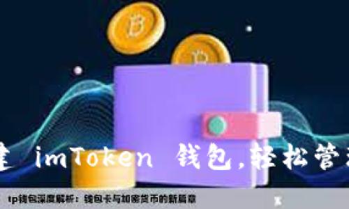 手把手教你创建 imToken 钱包，轻松管理你的数字资产