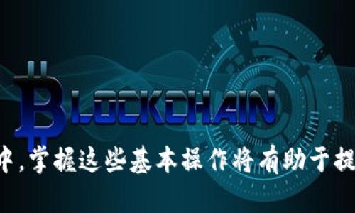 在OKEx交易所提取资金到IM钱包的过程其实相对简单，但需要注意每一步的细节，以确保您的资金安全顺利到达。以下是一个详细的指导，供您参考。

### 一、准备工作

在开始之前，请确保您已经完成以下准备工作：

1. **注册并验证IM钱包账户**：确保您的IM钱包已成功注册并完成账户验证。您需要确认您有权访问该钱包。

2. **获得IM钱包地址**：在IM钱包中找到您的接收地址，这通常是一个长字符串，您需要在提取时输入这个地址。

3. **确保OKEx账户有足够余额**：检查您的OKEx账户中是否有足够的余额来进行提取，并注意可能的提取手续费。

### 二、在OKEx上提取资金

#### 登录OKEx账户

打开OKEx官方网站或APP，输入您的账户信息进行登录。确保在安全的网络环境中进行操作，不要在公共Wi-Fi下执行交易。

#### 进入提取页面

在登录后，找到“钱包”或者“资产”选项，通常这一选项会在首页的导航栏中。在“钱包”页面下，您会看到“提取”选项，点击进入。

#### 选择提取的货币

在提取页面中，找到您想提取到IM钱包的数字货币。OKEx支持多种加密货币的提取，确保您选择的是正确的货币类型。

#### 输入IM钱包地址

在提取页面中，您需要输入您之前从IM钱包复制的接收地址。并且，为确保安全，可以再次核对一遍地址，确保无误。

#### 输入提取金额

接下来，您需要输入想要提取的金额。请注意，OKEx通常会有最低提取金额的限制，同时也会因网络拥堵而有所不同。

#### 确认信息无误

在最终提交提取请求之前，请再次核对所有信息，包括币种、地址和金额。如果一切都没有问题，可以点击“确认”。

### 三、完成提取请求

#### 进行身份验证

根据OKEx的安全流程，您可能需要进行两步验证，包括输入您的短信验证码或邮箱验证码。请确保您能够及时获取这些验证码。

#### 提取请求处理

提交请求后，OKEx会处理您的提取申请。根据网络状况和提取金额的不同，这一过程可能需要几分钟到多个小时不等。

#### 检查IM钱包到账

一旦提取请求处理完成，您的数字货币应该会发送到IM钱包。您可以打开IM钱包，查看资金到账情况。确保您能够在钱包中看到刚刚提取的金额。

### 四、注意事项

1. **安全性**：务必确保您的IM钱包安全，包括启用两步验证、使用强密码等。

2. **手续费**：在提取之前，请仔细查看OKEx的手续费政策，不同币种和提取方式可能会有不同费用。

3. **风险管理**：在进行大额提取时，考虑采取分批提取的方式，以减少错误的风险。

### 结语

通过以上步骤，您能够顺利将资金从OKEx交易所提取到IM钱包。在这个快节奏变化的数字货币市场中，掌握这些基本操作将有助于提高您的交易效率和资金安全性。确保在提取过程中保持警惕，仔细核对每一步信息，以保护您的资产。