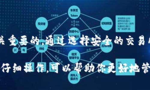 在讨论如何购买imToken钱包中的数字货币之前，我们需要了解一些基础知识，确保你能够安全且有效地管理和交易你的资产。imToken是一款流行的数字货币钱包，支持多种加密货币的存储、管理和交易。本文将详细介绍如何在imToken中购买数字货币，涉及交易所选择、购买流程、注意事项等。

第1步：选择合适的交易所
在购买数字货币之前，首先要选择一个合适的交易所。可以考虑以下几个因素：
ul
    listrong安全性：/strong确保所选交易所具备良好的信誉和安全保障。在选择交易所时，可以查看过往的安全事件和用户评价。/li
    listrong支持币种：/strong确认所选交易所支持你想要购买的具体币种。不同交易所可以提供不同的数字货币选择。/li
    listrong手续费：/strong注意每个交易所的交易手续费和提现费用，这会影响你的投资成本。/li
    listrong用户体验：/strong选择一个界面友好、操作简单的交易所，能够让你更容易地进行买入和交易。/li
/ul

第2步：注册和验证账户
在决定交易所之后，下一步是创建一个账户。大多数交易所都会要求用户完成注册和身份验证过程。这通常包括：
ul
    listrong提供个人信息：/strong如姓名、电子邮件地址和联系电话。/li
    listrong身份验证：/strong上传身份证明文件以验证身份。每个交易所的要求可能有所不同。/li
    listrong设置安全措施：/strong如启用两步验证（2FA），提升账户安全性。/li
/ul

第3步：充值资金
一旦完成账户注册和身份验证，你就需要将资金充值到交易所。通常有几种方法：
ul
    listrong银行转账：/strong很多交易所支持通过银行转账充值，但可能需要时间处理和确认。/li
    listrong信用卡/借记卡：/strong部分交易所允许使用信用卡进行充值，交易迅速，但手续费可能较高。/li
    listrong其他加密货币：/strong如果你已有其他数字货币，可以通过充值其他币种的方式来获取你想购买的币种。/li
/ul

第4步：购买数字货币
资金到账后，你就可以开始购买数字货币。交易所的操作界面通常会很直观，你只需选择想要购买的币种和数量即可。在购买时，你可能会遇到以下几种交易类型：
ul
    listrong市场订单：/strong以当前市场价格即时购买。/li
    listrong限价订单：/strong设定自己希望购买的价格，系统会在市场价格达到时自动执行订单。/li
/ul

第5步：提取到imToken钱包
购买完成后，你需要将数字货币提取到你的imToken钱包中。这是为了确保你的资产安全，避免在交易所中长时间存放造成的风险。在提取时，确保：
ul
    listrong获取你的imToken钱包地址：/strong在imToken输入你的钱包地址，通常是以“0x”开头的一串字符。/li
    listrong确认地址正确：/strong发送前务必确认地址无误，以免造成资金损失。/li
/ul

第6步：确认交易
完成提取请求后，你可以在imToken钱包中查看到账情况。由于区块链交易需要时间确认，耐心等候。查看是否到账，可以通过imToken的钱包历史记录进行确认。

第7步：保持安全与管理
购买完数字货币后，安全管理你的资产同样重要。可以考虑：
ul
    listrong备份助记词：/strongimToken会提供一串助记词用于恢复钱包，确保妥善保管。/li
    listrong开启更多安全设置：/strong如设置生物识别或密码锁等保护措施。/li
/ul

总结
购买数字货币可以是一个令人兴奋和有意义的投资过程。然而，确保你在购买过程中遵循每一步，理解每项操作的意义和风险，是至关重要的。通过选择安全的交易所、合理管理资产、保护钱包安全，将有助于你在数字货币的世界中稳步前行。

通过上述步骤和描述，你可以更清晰地了解如何在imToken钱包中购买数字货币。无论你是新手还是有经验的投资者，确保每一步都仔细操作，可以帮助你更好地管理你的数字资产。
