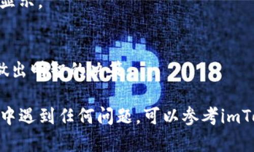 要在imToken中设置显示汇率，您可以按照以下步骤操作：

步骤一：打开imToken应用
首先，确保您的手机上已经安装了imToken应用，并且已经完成注册和登录。

步骤二：进入钱包界面
打开应用后，进入您的钱包界面。在这里，您可以看到不同的加密货币资产。

步骤三：选择查看汇率
点击您想要查看汇率的特定资产。例如，如果您想查看以太坊（ETH）的汇率，点击ETH。

步骤四：设置汇率显示
在资产详情页面，您应该可以看到各种信息，包括当前价格、历史走势图等。如果没有直接显示汇率的选项，可以尝试在设置中查找相关选项，以确保您已启用汇率的显示。

步骤五：选择法币
在汇率显示设置中，您可以选择以哪个法币显示汇率，如人民币（CNY）、美元（USD）等。根据您的需求自行选择。

步骤六：保存设置
确认您的选择后，保存设置。此时，您应该能够在资产详情中看到汇率显示。

步骤七：随时查看更新的汇率
回到钱包界面，您将能够随时查看更新的汇率信息，帮助您在交易时做出明智的决策。

以上就是在imToken中设置汇率显示的简单步骤。如果您在操作过程中遇到任何问题，可以参考imToken的官方帮助文档或联系其客服获取支持。