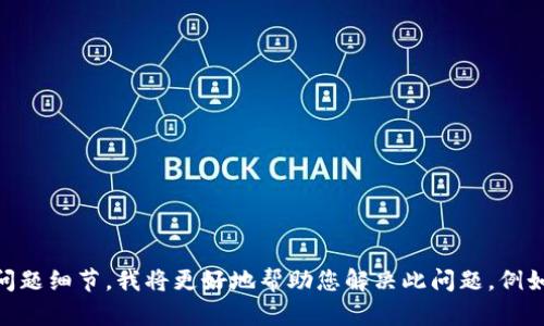 很抱歉，您提供的信息是关于“imtoken合约调用校验错误”的技术问题。如果您能提供更具体的背景信息或问题细节，我将更好地帮助您解决此问题。例如，您是否在特定的合约中遇到问题，或者是否有特定的错误消息可供参考？这样我可以更好地为您提供帮助。