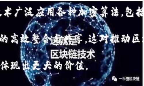 衢州的区块链底层技术主要包括以下几个方面：

1. **共识算法**：衢州在区块链技术中采用了一些主流的共识算法，如工作量证明（PoW）、权益证明（PoS）等，以确保网络的安全性和稳定性。

2. **智能合约**：智能合约的实现使得自动化交易成为可能。衢州的区块链平台上，开发者可以通过编写合约代码来制定协议，确保各方在没有中介的情况下达成共识。

3. **分布式账本技术**：区块链的核心特性之一是分布式账本，衢州的区块链项目通常将数据存储在多台节点上，提高了数据的安全性和抗篡改能力。

4. **加密技术**：为了保障交易的安全和用户隐私，衢州的区块链技术广泛应用各种加密算法，包括对称加密和非对称加密，确保数据在传输和存储过程中的安全。

5. **链上链下交互**：衢州也在研究如何实现链上数据与链下数据的高效整合与共享，这对推动区块链应用的广泛落地有重要意义。

总的来说，衢州的区块链底层技术在不断演进中，以期在实际应用中体现出更大的价值。