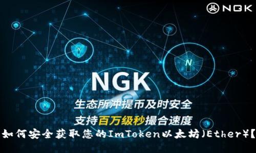 如何安全获取您的ImToken以太坊（Ether）？