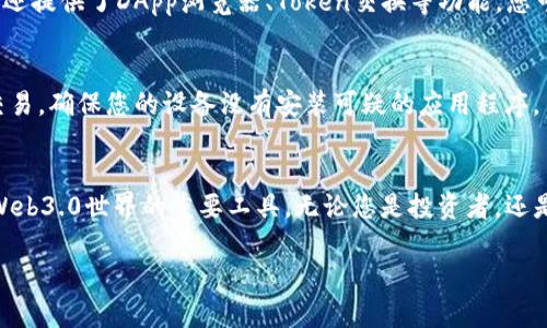 下面是关于如何在苹果设备上安装imToken钱包的详细步骤：

步骤一：访问App Store
首先，解锁您的苹果设备，找到并点击“App Store”图标。这是您下载和安装所有iOS应用程序的地方。确保您已连接到稳定的Wi-Fi网络，以避免下载过程中出现问题。

步骤二：搜索imToken
在App Store界面右上角的搜索框中，输入“imToken”。您会看到与imToken相关的应用程序，请注意查看开发者信息，以确保您下载的是官方版本。通常，官方版本的开发者是“imToken Pte. Ltd.”。

步骤三：下载并安装
找到imToken应用后，点击“获取”或云朵图标（如果您之前下载过该应用）。如果需要，输入您的Apple ID密码或使用Face ID/Touch ID确认下载。应用程序会自动开始下载并安装在您的设备上。

步骤四：打开imToken应用
安装完成后，您可以在主屏幕上找到imToken的图标。点击它以打开应用程序。首次使用时，您可能会看到一些欢迎页面，介绍钱包的基本功能和优势。

步骤五：创建或导入钱包
打开应用后，您将有两个选项：创建新钱包或导入已有钱包。如果您是新用户，选择“创建钱包”。系统将要求您设置一个强密码，并生成助记词。确保将助记词抄写在安全的地方，并妥善存储，因为这将是您恢复钱包的唯一方式。如果您已经有钱包，可以选择“导入钱包”，并按照提示输入助记词或私钥。

步骤六：熟悉应用界面
一旦完成创建或导入，您将进入imToken主界面。在这里，您可以查看您的资产、进行交易、发送和接收加密货币。此外，imToken还提供了DApp浏览器、Token交换等功能，您可以慢慢熟悉这些功能。

步骤七：保障安全
为了确保您的数字资产安全，建议您定期备份钱包信息，并启用双重认证等安全措施。此外，避免在不安全的网络环境下进行交易，确保您的设备没有安装可疑的应用程序。

总结
通过上述步骤，您可以在苹果设备上成功安装并使用imToken。imToken不仅是一个功能强大的加密货币钱包，也是一个连接Web3.0世界的重要工具。无论您是投资者，还是想要了解更多区块链技术的用户，imToken都能帮助您轻松管理数字资产，实现安全便捷的交易体验。

希望这些信息能够帮助您顺利安装imToken钱包，享受数字货币的便利与乐趣！