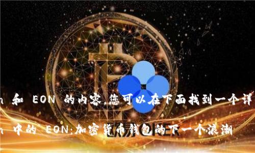 关于 imToken 和 EON 的内容，您可以在下面找到一个详细介绍的草稿。

了解 imToken 中的 EON：加密货币钱包的下一个浪潮
