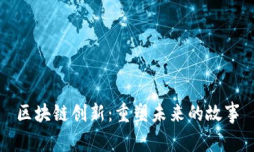 区块链创新：重塑未来的故事