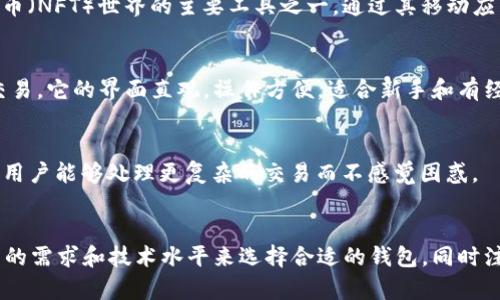 手机区块链钱包是现代数字货币用户管理和存储加密资产的重要工具。市面上有许多类型的区块链钱包，其中一些备受欢迎和信赖。以下是几个广泛使用的手机区块链钱包。

1. Trust Wallet
Trust Wallet 是一个官方的以太坊和ERC20代币的钱包，拥有用户友好的界面。它不仅支持以太坊，还支持多种其他主流区块链，包括比特币和币安链等，是一个多链钱包。用户可以通过它轻松管理自己的加密资产，进行交互，甚至参与去中心化应用（DApp）和DeFi项目。

2. Coinbase Wallet
Coinbase Wallet 是由知名加密货币交易所Coinbase推出的移动钱包。它支持比特币、以太坊及各种其他代币，允许用户在钱包内购买、出售和存储加密资产。Coinbase Wallet 还连接到去中心化交易所（DEX），提供丰富的DApp生态。

3. Ledger Live
Ledger Live 是硬件钱包Ledger Nano S和Ledger Nano X的配套应用。虽然主要是通过硬件钱包提供安全性，但Ledger Live同时也提供一个移动应用，让用户能方便地查看和管理他们的加密资产。它适合对安全性要求较高的用户。

4. MetaMask
MetaMask 是一个流行的浏览器扩展和移动钱包，专注于以太坊和ERC20代币。它是加密用户进入去中心化金融（DeFi）和非同质化代币（NFT）世界的主要工具之一，通过其移动应用，用户可以轻松参与到以太坊生态系统中。

5. Atomic Wallet
Atomic Wallet 是一个去中心化多币种钱包，支持超过500个加密资产，具有原子交换功能，使用户可以在不进行中介的情况下直接交易。它的界面直观，操作方便，适合新手和有经验的用户使用。

6. Math Wallet
Math Wallet 是一个多链钱包，支持各种公链和跨链操作，非常适合希望拓展其加密资产的用户。它的设计理念是简化用户的操作，让用户能够处理更复杂的交易而不感觉困惑。

总结
手机区块链钱包的涌现，使得普通用户也能够方便地参与到加密货币的投资和区块链技术的应用中来。在选择钱包时，用户应根据自身的需求和技术水平来选择合适的钱包，同时注意安全性和用户体验。无论是希望进行日常交易，还是想要参与更复杂的DeFi和DApp，合适的区块链钱包都能为用户提供强大的支持。