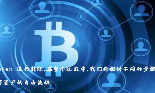 在本教程中，我们将详细介绍如何使用 imToken 进行转账。在整个过程中，我们将探讨不同的步骤和注意事项，确保您能够顺利完成转账操作。

轻松掌握 imToken 转账技巧，快速实现数字资产的自由流动