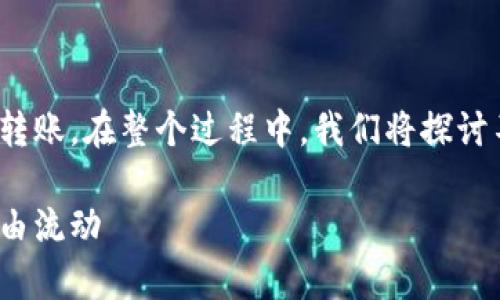 在本教程中，我们将详细介绍如何使用 imToken 进行转账。在整个过程中，我们将探讨不同的步骤和注意事项，确保您能够顺利完成转账操作。

轻松掌握 imToken 转账技巧，快速实现数字资产的自由流动