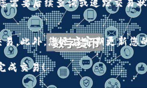 将IM钱包中的数字资产转换为Ethereum（ETH）通常涉及几个简单的步骤。以下是一步一步的指南，帮助你在IM钱包中完成此转换。

第一步：打开IM钱包
首先，您需要在您的手机或电脑上打开IM钱包应用程序。确保您拥有最新版本的应用，以便获得最佳体验和安全性。在打开之后，输入您的密码或使用其他身份验证方法来访问您的钱包。

第二步：选择要转换的资产
进入钱包后，您将看到所有的资产列表。在这个列表中，寻找您希望转换为以太币（ETH）的数字资产（例如USDT、BTC等）。点击该资产，以查看其详细信息和选项。

第三步：进行资产交换
在选择的资产详细页面，通常会有一个“交换”或“转换”的选项。点击该选项。您将被要求输入要转换的金额，以及选择目标资产，这里选择“Ethereum（ETH）”。根据当前市场汇率，系统会显示您将获得的ETH数量。

第四步：确认交易
在确认交易之前，请仔细检查您填入的金额、资产类型及交易信息。如果所有信息正确无误，您可以继续进行交易。点击“确认”按钮，系统可能会要求您输入交易密码以保证安全性。

第五步：等待交易完成
交易完成后，您可以在IM钱包的资产列表中找到您新的ETH余额。有时，交易可能需要几分钟到几十分钟不等的时间来确认，具体取决于网络的拥堵情况。

第六步：查看交易记录
在IM钱包中，您可以查看交易历史。检查是否成功完成转换，并记录下相关的交易ID，如果您需要后续查询或追踪交易状态。

注意事项
在进行任何交易或转换时，请务必确保您的钱包是安全的，避免在公共Wi-Fi环境下进行交易。此外，您还应定期更新您的安全措施，例如使用强密码和启用两步验证，以保护您的数字资产。

通过上述步骤，您就可以轻松地将IM钱包中的数字资产转换为ETH。希望这能帮助您顺利完成交易！