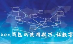 轻松掌握imToken钱包的使用技巧，让数