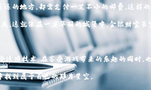 区块链游戏的优缺点探索：数字资产的新时代

区块链游戏, 优缺点, 数字资产/guanjianci

区块链游戏，或称为基于区块链技术的电子游戏，近几年逐渐走入公众视野。随着技术的进步，越来越多的开发者开始将区块链嵌入到游戏中，为玩家带来了全新的体验。然而，伴随其而来的，还有一些不可忽视的挑战和局限性。在接下来的篇幅中，我们将详细探讨区块链游戏的优缺点，以便玩家和开发者能够更好地理解这一新兴领域。

区块链游戏的优点

在一片晨曦的光辉中，当我们讨论区块链游戏的优点时，不难发现这些数字世界中隐藏着丰富的可能性。首先，区块链游戏通常采用去中心化的方式运作，赋予了玩家真正拥有游戏资产的权利。这意味着，你在游戏中获得的虚拟物品、角色甚至土地，都可以通过区块链技术进行转让甚至交易，而不必依赖任何中心化的平台。这就像你拥有一颗选中的星星，随时可以在宇宙间任意转换与交易。

其次，透明度是区块链游戏的另一大优势。在传统游戏中，物品的稀缺性和价值往往由开发者来设定，而在区块链的世界里，所有交易记录都可以被任何人验证，这样一来，玩家可以更清晰地了解游戏内资产的真实价值。这就仿佛是在一座图书馆中，每一本书的来源与价值都有详尽的记载，你随时可以翻阅。

区块链技术还带来的一个重要特性是可编程性，游戏开发者可以设计出更加复杂的智能合约，允许实现多种玩法。例如，某些游戏中的“打怪”机制可以通过智能合约进行自动化管理，玩家无须依赖游戏服务器，便可以参与到游戏中。这种自由度就如同在辽阔的草原上，随心所欲地驰骋，任意选择自己的方向和脚步。

区块链游戏的缺点

当然，区块链游戏也并非一帆风顺，其潜在的问题同样值得关注。首先，由于区块链技术的复杂性，许多玩家对其运作机制仍不太了解，这就像在田野间迷失的旅人，寻求方向却发现周围的地图并不是那么清晰。缺乏足够的知识使得很多玩家对区块链游戏心存疑虑，甚至选择远离。

此外，区块链游戏通常面临交易成本高昂的问题。在区块链网络中，每次交易都需要支付一定的费用，这使得小额交易变得不划算。想象一下，把一棵微小的树苗寄递到一个遥远的地方，却需支付一笔不小的邮费，这样的情况就令许多玩家望而却步。

另外，区块链游戏的安全性问题也尤为显著。尽管区块链技术被视为一种高度安全的存储方案，但其风险依然存在。黑客入侵、智能合约漏洞等问题都可能造成玩家资产的损失。这就像在一座华丽的城堡中，金银财宝虽富饶，却也潜藏着不安的阴影，稍不留神便可能被窃取而失去一切。

结论：数字世界的未来

在这个数字化迅猛发展的时代，区块链游戏的出现无疑为我们打开了一扇全新的窗户，带来了无限的创意与机会。尽管它的优缺点并存，但只要我们能够用开放的心态去接受这项技术，在享受游戏带来的乐趣的同时，也不忘学习其背后的逻辑与机制，就能在这片新的数字天地中，从容而自信地成长。

未来，随着更多的技术与创新不断融入区块链游戏，我们相信，它将带给玩家和开发者更好的体验。或许在不久的将来，这个领域将会成为一种新的文化现象，我们将在晨雾中找到属于自己的那片星空。