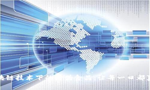 探索区块链技术下的防伪食品：让每一口都真实可信