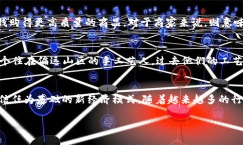 区块链商品具有几个显著的特征，这些特征使得它们在现代经济中扮演着越来越重要的角色。以下是一些主要特征：

1. 去中心化
传统商品的交易通常依赖于中介和第三方机构，例如银行或市场。这种模式使得交易存在轻微的延迟，且可能伴随高额的服务费或错误风险。相比之下，区块链商品通过去中心化的网络进行交易，买卖双方可以直接互动，不再需要中介的介入。这种直接的互动方式提高了交易的效率，让每一笔交易都更为透明和实时。

2. 透明性
区块链商品的交易记录被永久性地存储在分布式账本上，任何人都可以查看。这种透明性有助于建立消费者的信任，尤其在食品安全、奢侈品真伪等领域，消费者可以轻松查询到商品的来源、生产过程及运输链。想象一下，您在超市里购买一瓶橄榄油，只需扫描瓶身上的二维码，便能获取到这一瓶油从橄榄树到您餐桌的每一个环节的信息，这种透明度让您消费更有信心。

3. 安全性
区块链技术基于加密算法，每一次交易都是经过验证后才能记录到账本上。这意味着一旦交易被确认，便无法被篡改。对于商品如数字艺术、地图数据等，确保原始性和所有权是至关重要的。此外，由于交易数据是分布式存储的，单一节点的损失不会影响整体系统的安全性。这种安全性让卖家和买家都能安心交易，减少了欺诈的可能性。

4. 可追溯性
区块链不仅提供了透明的交易历史，它的可追溯性特征同样重要。在许多行业，例如食品、药品和奢侈品，追溯商品的来源和质量至关重要。通过区块链，您可以实时获取有关商品的每一个交接环节的信息，比如某个农场的牛奶从榨取、加工到配送的每一个步骤，确保了商品的安全和质量。消费者可以在心中树立起对于商品的信任，绽放出对品牌的新观感。

5. 不可篡改性
区块链商品的交易记录一旦被确认，就不可修改或删除。这一特性增强了记录的完整性，保证所有交易都被真实记录，并可以随时进行核查。例如，在版权交易中，艺术家可以确保他们的作品在区块链上有明确的记录，一旦售出，这个记录便会同步更新，确保作品的原始作者得到应有的认定和收益。

6. 智能合约
智能合约是区块链的一个重要特性，它能够在满足特定条件时自动执行条款。例如，在一笔商品交易中，买方在收到商品后如果确认无误，系统会自动转账给卖方，减少了人工干预和潜在的错误。想象一下，这就像一个经过验证的“守约人”，在您和商家之间默默守护着交易的公平与合法。智能合约的引入让交易更加高效，减少了因信任缺失造成的交易流失。

7. 低成本
由于去中心化的特性，区块链可以大幅度降低交易的成本，消除不必要的中介费用。对于消费者来说，采购商品的花费相对降低，例如费用节省后，您能够用更少的钱购得更高质量的商品。对于商家来说，则意味着他们可以把节省下来的资金投入到更好的产品研发或市场推广中，形成良性循环。

8. 访问性与包容性
区块链商品的出现使得边远地区和经济偏弱地区的消费者也能方便地接入全球市场。这种比较平等的市场环境，让更多人能够参与到全球交易中来。想象一下，一个住在偏远山区的手工艺人，过去他们的工艺品难以找到买家，而通过区块链平台，他们能够直接接触到全球买家，扩展了他们的业务，并提升了他们的生活水平。

总结
综上所述，区块链商品的去中心化、透明性、安全性、可追溯性、不可篡改性、智能合约和低成本等特征，使得传统商品交易方式焕然一新，真正成为以消费者为核心、信任为基础的新经济模式。随着越来越多的行业开始探索这种新模式，未来的商品交易将在区块链的光辉照耀下，迈向更加透明、安全和高效的新时代。 

若需要详细阐述某一特征，可以再进行深入的讨论，以便填充更多的内容。