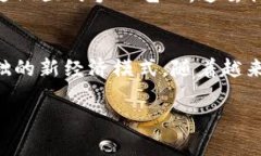 区块链商品具有几个显著的特征，这些