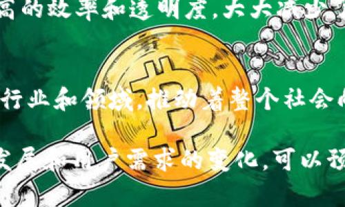 区块链应用程序（APP）近年来得到了迅猛的发展，涵盖了金融、游戏、社交、供应链等众多领域。以下是一些当前市场上知名的区块链APP示例：

### 1. 加密货币钱包
这些APP允许用户安全地存储、发送和接收加密货币。常见的如strongMetaMask/strong、strongTrust Wallet/strong和strongExodus/strong，它们为用户提供了私钥管理和多种数字货币的支持。

### 2. 分布式金融（DeFi）平台
DeFi平台如strongUniswap/strong、strongAave/strong和strongCompound/strong正在改变传统金融的面貌。用户可以在这些平台上借贷、交易和赚取利息，而无需中介。通过区块链技术，这些操作更加透明和安全。

### 3. 非同质化代币（NFT）市场
NFT市场如strongOpenSea/strong、strongRarible/strong和strongFoundation/strong等APP让艺术家和收藏家能够创建、购买和销售独特的数字资产。这些平台为创作者提供了新的收入来源，并为收藏爱好者提供了无法复制的数字作品。

### 4. 游戏和虚拟世界
结合区块链的游戏如strongAxie Infinity/strong和strongDecentraland/strong允许玩家在虚拟世界中交易资产和参与游戏。玩家不仅可以享受游戏的乐趣，还能够通过游戏中的经济活动赚取实际财富。

### 5. 供应链管理工具
区块链在供应链中的应用正在逐渐普及，诸如strongVeChain/strong和strongIBM Food Trust/strong等APP旨在提升供应链的透明度和可追溯性，确保每一步都能够被记录和验证，从而提高消费者信任。

### 6. 社交媒体平台
一些基于区块链的社交媒体平台如strongSteemit/strong和strongMinds/strong正在探索如何将内容创作与奖励机制结合，用户通过分享内容和互动获得数字资产作为回报。

### 7. 去中心化存储服务
去中心化存储APP如strongFilecoin/strong和strongStorj/strong为用户提供了一种新的存储方式，将数据安全地存储在区块链网络上，打破传统云存储服务的局限性。

### 8. 投票和治理平台
有些区块链APP致力于提供一种透明的投票机制，例如strongAragon/strong和strongDAOstack/strong，这些平台允许社区成员参与治理和决策，确保每个人的声音都能被听到。

### 9. 教育和人才培养
一些APP如strongBlockgeeks/strong和strongBinance Academy/strong致力于教育用户关于区块链和加密货币的知识，帮助他们提升技能和理解新兴技术带来的机会。

### 10. 法律合同管理
采用智能合约的APP如strongOpenLaw/strong能够自动执行合同条款，这在法律合同的管理中提供了更高的效率和透明度，大大减少了人为错误的可能性。

### 结束语
随着区块链技术的不断发展，以上列举的APP只是一个缩影。未来，区块链的应用将会更加广泛，涉及更多的行业和领域，推动着整个社会向更加透明、高效和公平的方向发展。

以上是对当前区块链APP的一些综述，实际上，区块链的应用范围和发展潜力都是非常广泛的。随着技术的发展和用户需求的变化，可以预见未来会有更多创新、有趣的App涌现出来。