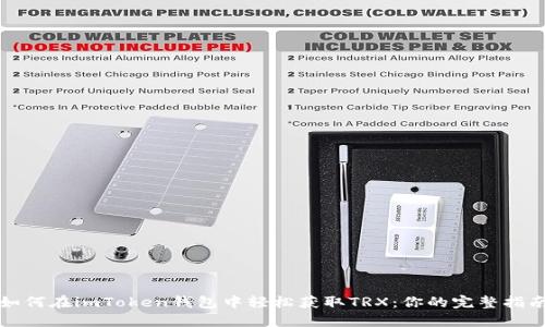 如何在imToken钱包中轻松获取TRX：你的完整指南