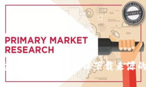 是的，电脑可以下载IM钱包，具体步骤和方法取决于你的操作系统和IM钱包的具体版本。通常情况下，IM钱包会提供电脑版的应用，你可以访问它们的官方网站或者其他可靠的下载平台进行下载。请确保下载来源的安全性，以避免潜在的安全风险。在安装完毕后，按照指示进行设置和使用即可。如果你需要详细的步骤，可以告诉我你使用的操作系统（如Windows或Mac），我可以提供更具体的指导！