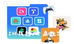 轻松转账至IM钱包，开启数字资产新体验！