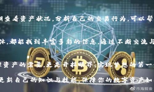 imToken钱包创建全攻略，轻松管理你的数字资产

imToken, 数字资产, 加密钱包/guanjianci

引言：数字资产的守护者
随着区块链技术的飞速发展，数字货币逐渐走入了越来越多人的视野，成为了一种新型的资产管理方式。在这场潮流中，imToken钱包以其用户友好、功能全面而受到广泛关注。无论你是数字货币的新手，还是经验丰富的投资者，掌握imToken钱包的创建与使用都是进入这个新世界的第一步。

第一步：下载imToken钱包
在阳光明媚的早晨，打开你的智能手机，进入应用商店搜索“imToken”，点击下载。imToken的图标犹如晨雾中闪烁的明珠，简单却富有现代感。下载完成后，点击打开应用，你将会看到一个的界面，恍如进入了一个安全的数字资产管理天地。

第二步：创建新钱包
在主界面，选择“创建新钱包”。在这一刻，你将踏上数字资产管理的旅程。系统会提示你设置钱包的名称和密码，记住这不是普通的密码，它是你与财富之间的桥梁。建议使用一个强壮的密码，既要有字母，也要有数字与特殊符号，确保安全性如金库一般坚固。

第三步：备份助记词
你会被引导查看助记词，仿佛是打开了通往隐秘宝藏的钥匙。助记词是恢复钱包的唯一途径，请务必写下这些字，每一个字都是你资产安全的保障。找到一个安全的地方，存放这些字，如同藏着重要的家族信物。同时，切勿将助记词分享给他人，任何泄露都可能让你的一切化为乌有。

第四步：确认备份
当你安全地保存了助记词之后，应用程序会要求你确认这些词的顺序。每一个步骤如同在晨露中走过的青石小路，温柔却充满挑战。一步一步来，直到你成功确认，这时，你的imToken钱包初步建立完成，仿佛一扇通往新世界的大门已然打开。

第五步：钱包设置与功能介绍
成功建立钱包后，imToken提供了一系列定制化选项，像是在为你量身打造一场豪华的体验。你可以设置应用中的主题样式，选择自己喜欢的颜色，如同为这座数字花园增添花瓣。在此过程中，学习和了解每一个功能摸索是至关重要的，例如如何收发数字货币、如何查看资产一览等，在每一个选项中，你都能找到属于你的独特风景。

第六步：如何添加和管理数字资产
随着初步设置完成后，是时候将你的资产注入这个数字宝盒。选择“资产”选项，点击“添加资产”，输入你打算添加的数字币种，如比特币、以太坊等，犹如在你的花园里新增一朵靓丽的花朵。输入合适的信息后，确认添加，你的资产便会在钱包中一一展现。

第七步：安全性措施与建议
在这片数字领地里，安全是首要的法则。在使用imToken钱包的过程中，定期更新你的密码，不要在公共WiFi环境下进行交易，确保钱包如同高墙大院，保护你的资产不受外界侵扰。此外，可以考虑开启二次验证，让你的数字资产多一重锁。

第八步：如何进行交易
交易是imToken钱包中最为重要的功能之一。在阳光透过窗户洒落的那一刻，选择“发送”进行数字货币交易。在输入接收者的地址和金额时，务必仔细检查，每个环节如同一条河流，都需要细心经营。而一旦确认，交易便如同黄昏的归鸟，一去不复返。在这段旅途中，保持冷静、理智，掌握市场动态，是保障你资产增值的重要手段。

第九步：查看交易记录与资产情况
每一次交易都会留下一道痕迹，选择“交易记录”可以轻松查看你的所有交易历史。它们犹如晨曦中的脚印，记录着你的每一次探索与成长。定期查看资产状况，分析自己的交易行为，可以帮助你做出更理智的投资决策。在投资的旅途上，积累经验、吸取教训，比任何一条捷径更为重要。

第十步：社区交流与持续学习
数字货币的世界瞬息万变，加入imToken的社区交流平台，可以与志同道合的朋友分享心得，了解行业动态。无论是Telegram群组还是社交媒体，都能找到丰富多彩的信息。通过不断交流与学习，你将会发现这个领域更深的魅力，就像走进了一个奇幻的书籍世界，不断提供新的知识和视角。

结语：开启数字资产管理的新篇章
在数字时代，imToken钱包如同一扇通往未来的大门，让你得以在精美而复杂的数字花园中尽情遨游。掌握创建与使用钱包的技巧，不仅是管理资产的需要，更是开拓眼界、实现梦想的第一步。未来即将到来，准备好迎接挑战，勇敢探索每一个机会，让你的数字资产在这个无限的世界中绽放出新的光彩。

让我们共同走进数字时代，享受这段奇妙旅程！无论是新手还是老手，都可以在imToken钱包中找到属于自己的位置。记得常常回来查看，不断更新自己的知识与技能，保障你的数字资产如同传家宝般安全、增值。