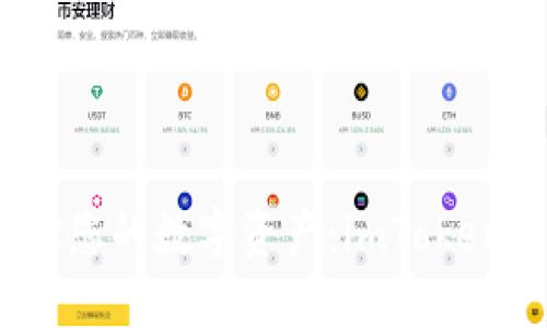 安全保障，掌控您的数字资产：imToken钱包友情提示