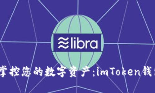 安全保障，掌控您的数字资产：imToken钱包友情提示