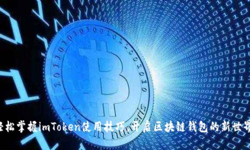 轻松掌握imToken使用技巧，开启区块链钱包的新世界!
